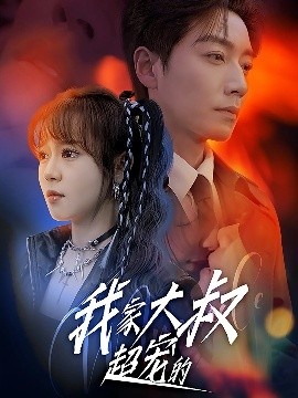 《我家大叔超宠的》短剧高清全集免费在线观看