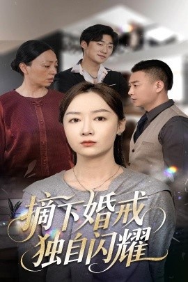 《摘下婚戒独自闪耀》短剧高清全集免费在线观看