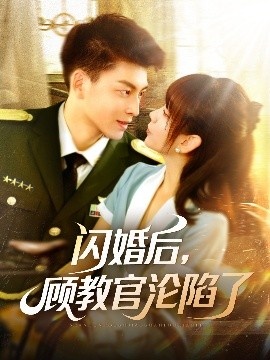 《闪婚后，顾教官沦陷了》短剧高清全集免费在线观看