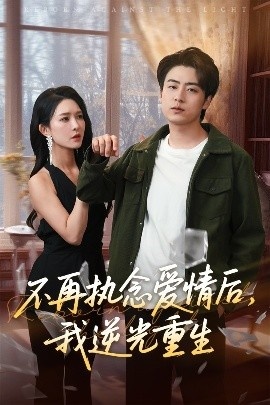 《不再执念爱情后，我逆光重生》短剧高清全集免费在线观看