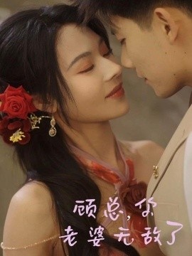 《顾总，你老婆无敌了》短剧高清全集免费在线观看