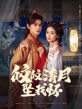 《皎皎清月坠我怀》短剧高清全集免费在线观看