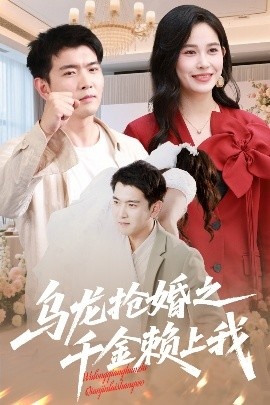 《乌龙抢婚之千金赖上我》短剧高清全集免费在线观看