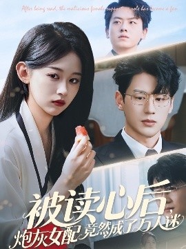 《被读心后，炮灰女配竟然成了万人迷》短剧高清全集免费在线观看