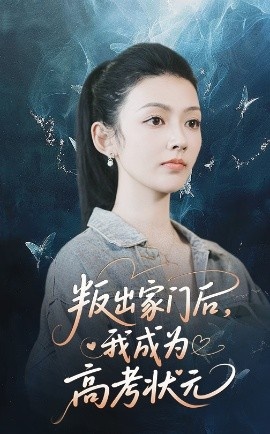 《叛出家门后，我成为高考状元》短剧高清全集免费在线观看