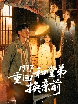 《1977重回和堂弟换亲前》短剧高清全集免费在线观看