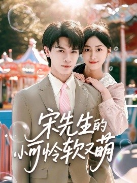 《宋先生的小可怜软又萌》短剧高清全集免费在线观看