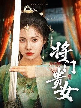 《将门贵女》短剧高清全集免费在线观看