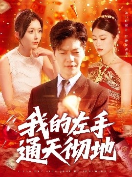 《我的左手通天彻地》短剧高清全集免费在线观看