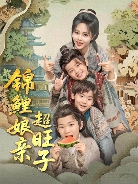 《锦鲤娘亲超旺子》短剧高清全集免费在线观看