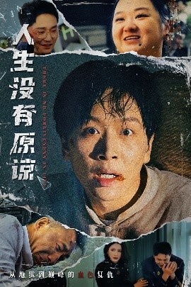 《人生没有原谅》短剧高清全集免费在线观看
