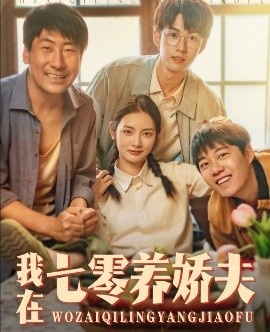 《我在七零养娇夫》短剧高清全集免费在线观看