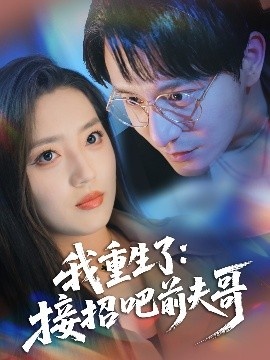 《我重生了：接招吧前夫哥》短剧高清全集免费在线观看