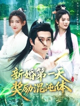 《新婚第一天，奖励混沌体》短剧高清全集免费在线观看