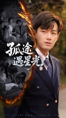 《孤途遇星光》短剧高清全集免费在线观看