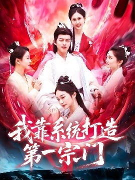 《我靠系统打造第一宗门》短剧高清全集免费在线观看
