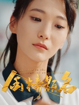 《金榜题名》短剧高清全集免费在线观看