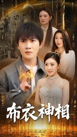 《布衣神相》短剧高清全集免费在线观看