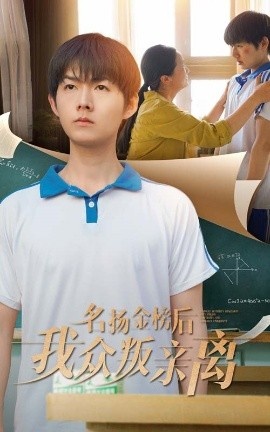 《名扬金榜后我众叛亲离》短剧高清全集免费在线观看