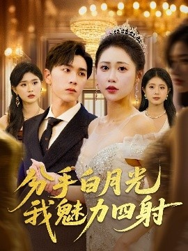 《分手白月光我魅力四射》短剧高清全集免费在线观看