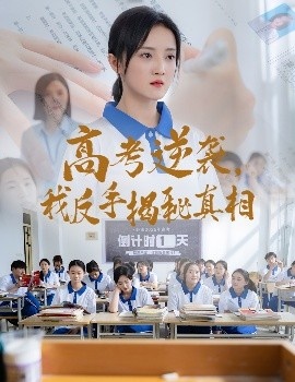 《高考逆袭，我反手揭秘真相》短剧高清全集免费在线观看