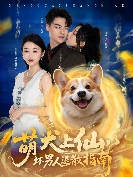 《萌犬上仙，坏男人退散指南》短剧高清全集免费在线观看