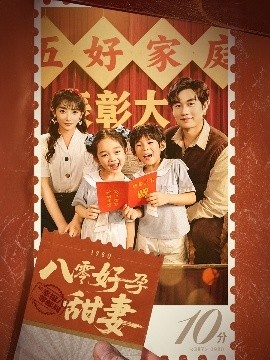 《八零好孕甜妻》短剧高清全集免费在线观看
