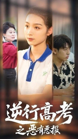 《逆行高考之恶有恶报》短剧高清全集免费在线观看