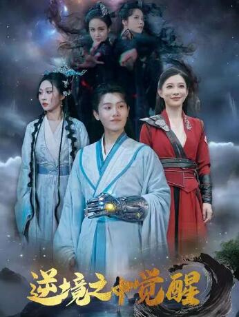 《逆境之中觉醒》短剧高清全集免费在线观看