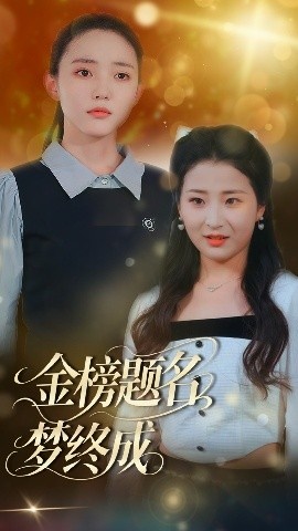 《金榜题名梦终成》短剧高清全集免费在线观看