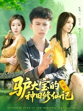 《驴大宝的种田修仙记》短剧高清全集免费在线观看
