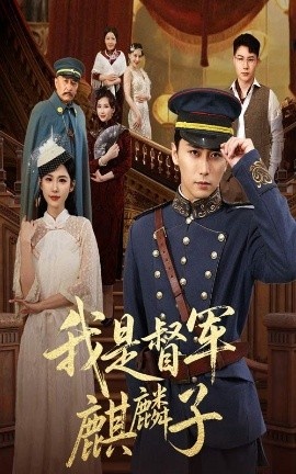 《我是督军麒麟子》短剧高清全集免费在线观看