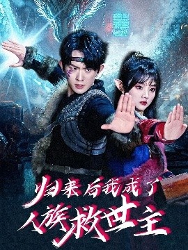 《归来后我成了人族救世主》短剧高清全集免费在线观看