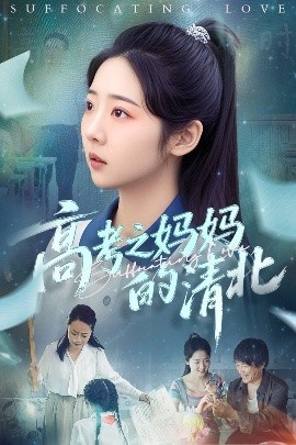 《高考之妈妈的清北》短剧高清全集免费在线观看