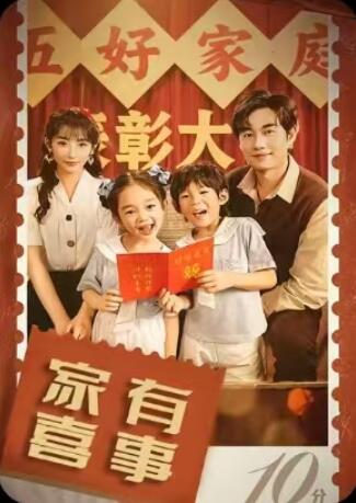 《家有喜事》短剧高清全集免费在线观看