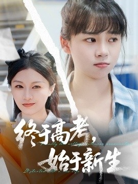 《终于高考，始于新生》短剧高清全集免费在线观看