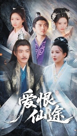 《爱恨仙途》短剧高清全集免费在线观看