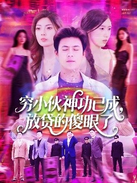 《穷小伙神功已成，放贷的傻眼了》短剧高清全集免费在线观看