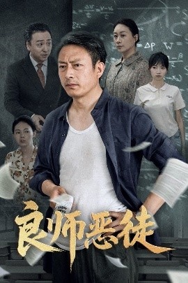 《良师恶徒》短剧高清全集免费在线观看