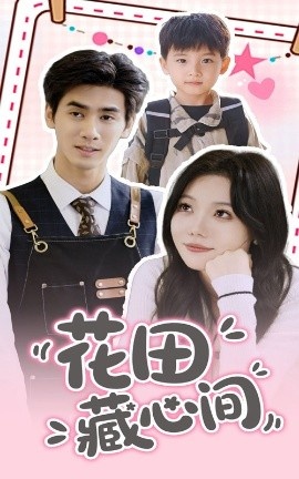 《花田藏心间》短剧高清全集免费在线观看
