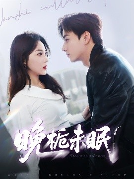 《晚栀未眠》短剧高清全集免费在线观看