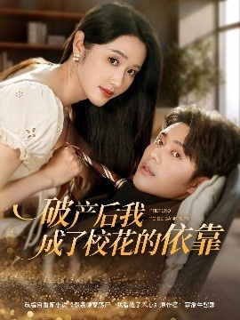 《破产后我成了校花的依靠》短剧高清全集免费在线观看