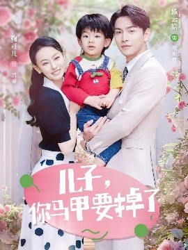 《儿子，你马甲要掉了》短剧高清全集免费在线观看