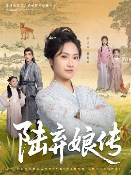 《陆弃娘传》短剧高清全集免费在线观看