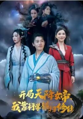《开局天降女帝，我靠科学横扫修仙》短剧高清全集免费在线观看