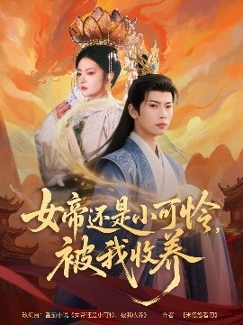 《女帝还是小可怜，被我收养》短剧高清全集免费在线观看