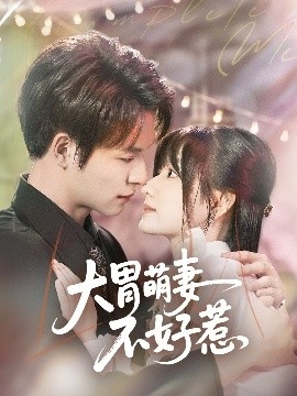 《大胃萌妻不好惹》短剧高清全集免费在线观看