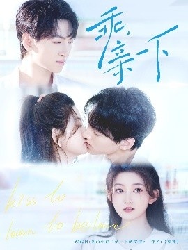 《乖，亲一下》短剧高清全集免费在线观看