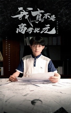 《我真不是高考状元》短剧高清全集免费在线观看