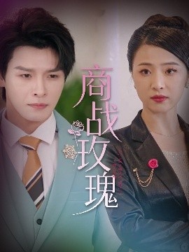 《商战玫瑰》短剧高清全集免费在线观看